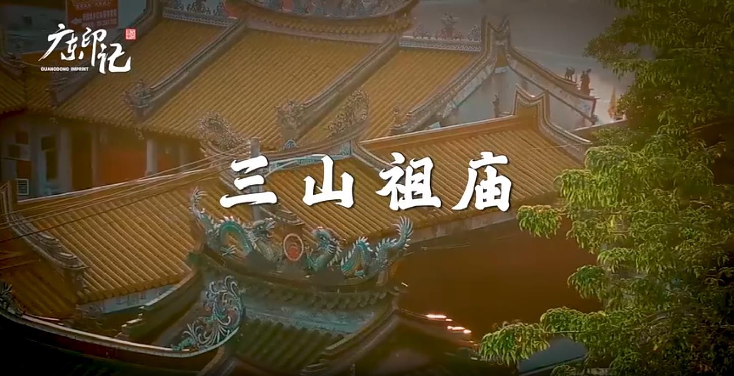 广东印记  粤东最古老的神庙之一——三山祖庙