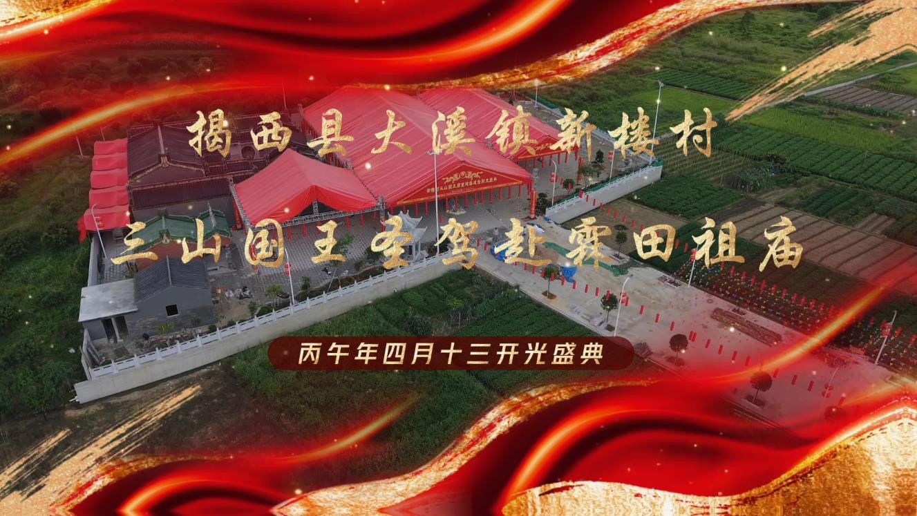 凤棲楼分庙金身到三山祖庙壮香火