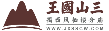 揭西县三山祖庙凤栖楼分庙官网 - JXSSGW.COM